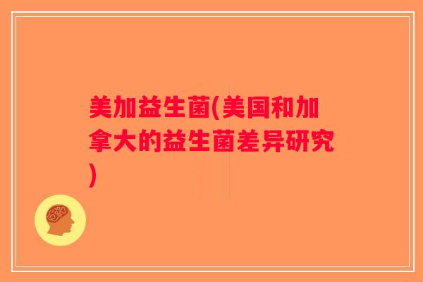 美加益生菌(美国和加拿大的益生菌差异研究)