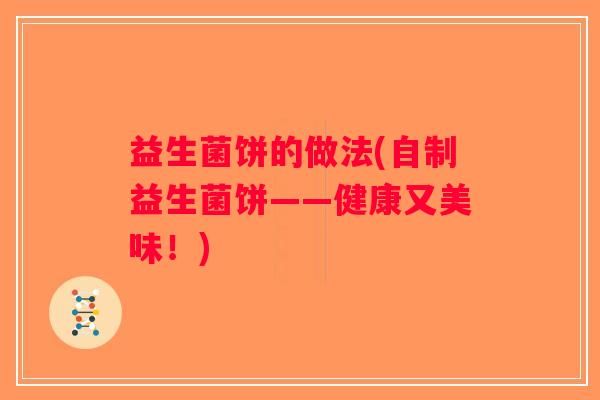 益生菌饼的做法(自制益生菌饼——健康又美味！)