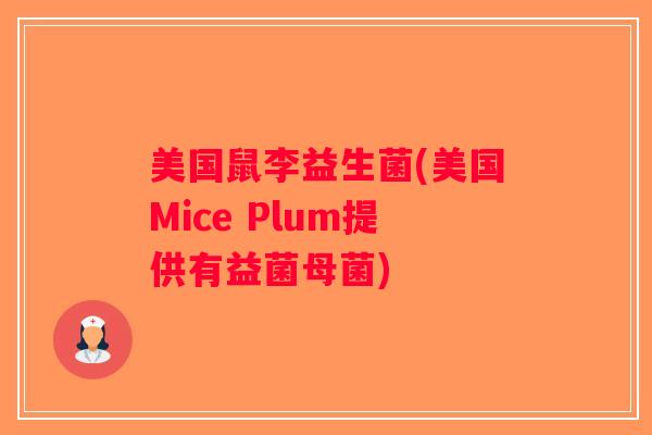 美国鼠李益生菌(美国Mice Plum提供有益菌母菌)