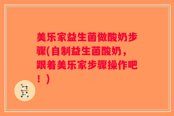 美乐家益生菌做酸奶步骤(自制益生菌酸奶，跟着美乐家步骤操作吧！)