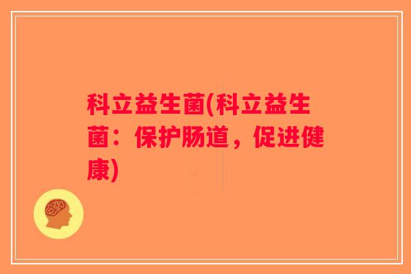 科立益生菌(科立益生菌：保护肠道，促进健康)