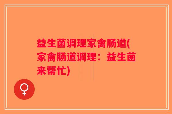 益生菌调理家禽肠道(家禽肠道调理：益生菌来帮忙)