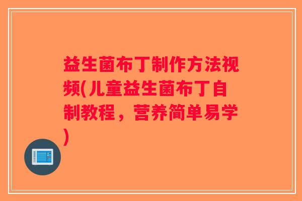 益生菌布丁制作方法视频(儿童益生菌布丁自制教程，营养简单易学)
