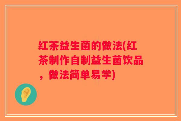 红茶益生菌的做法(红茶制作自制益生菌饮品，做法简单易学)