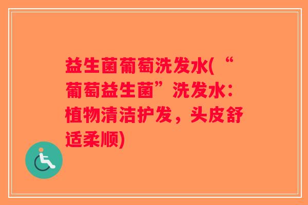 益生菌葡萄洗发水(“葡萄益生菌”洗发水：植物清洁护发，头皮舒适柔顺)
