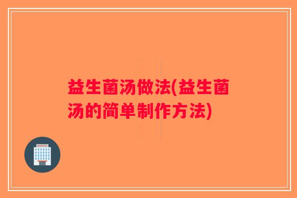 益生菌汤做法(益生菌汤的简单制作方法)