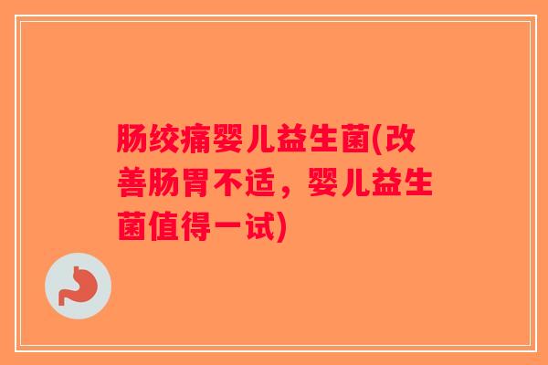 肠绞痛婴儿益生菌(改善肠胃不适，婴儿益生菌值得一试)