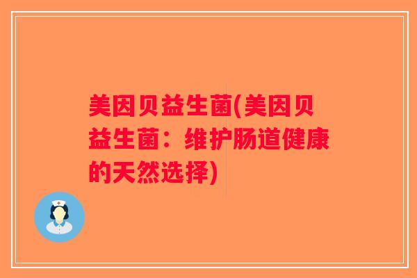 美因贝益生菌(美因贝益生菌：维护肠道健康的天然选择)