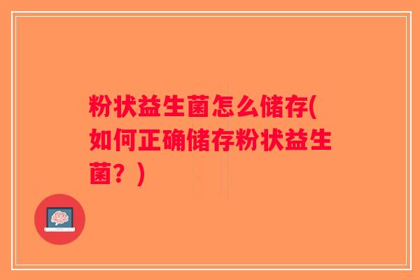 粉状益生菌怎么储存(如何正确储存粉状益生菌？)