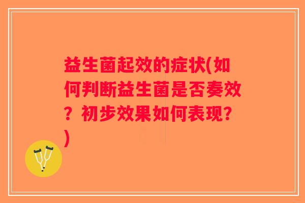 益生菌起效的症状(如何判断益生菌是否奏效？初步效果如何表现？)