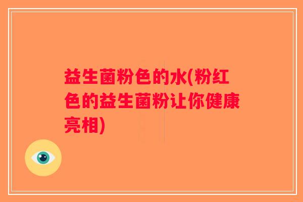 益生菌粉色的水(粉红色的益生菌粉让你健康亮相)