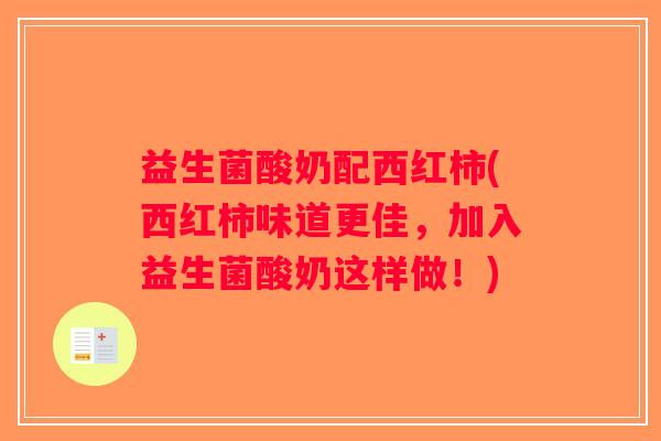 益生菌酸奶配西红柿(西红柿味道更佳，加入益生菌酸奶这样做！)