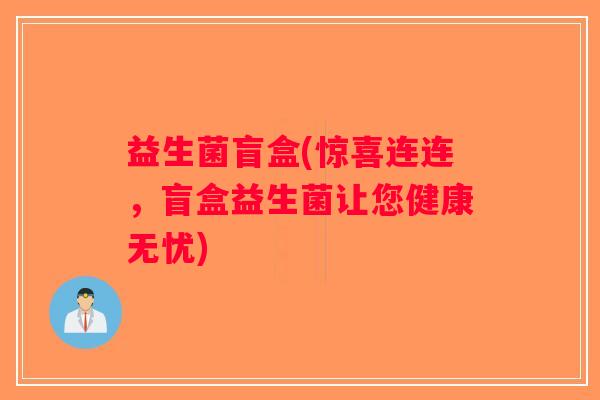 益生菌盲盒(惊喜连连，盲盒益生菌让您健康无忧)