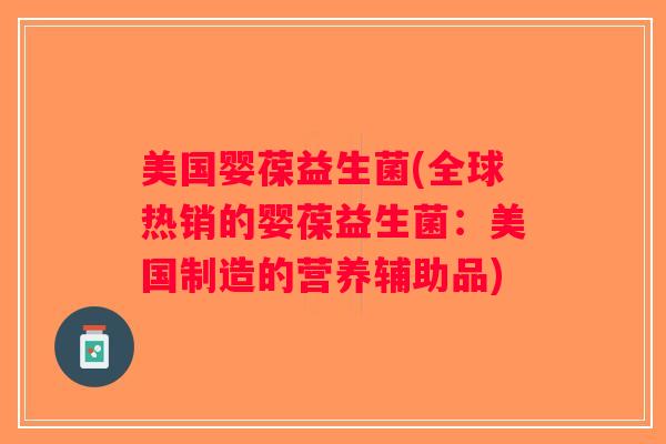 美国婴葆益生菌(全球热销的婴葆益生菌：美国制造的营养辅助品)