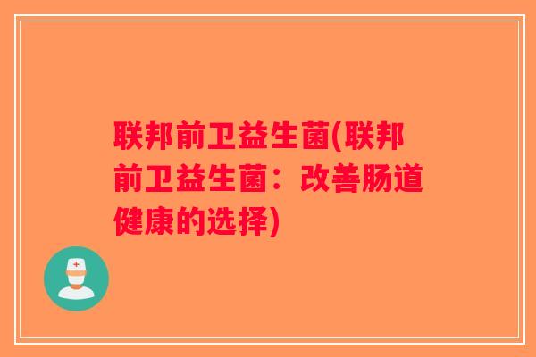 联邦前卫益生菌(联邦前卫益生菌：改善肠道健康的选择)