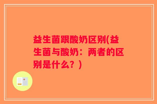 益生菌跟酸奶区别(益生菌与酸奶：两者的区别是什么？)
