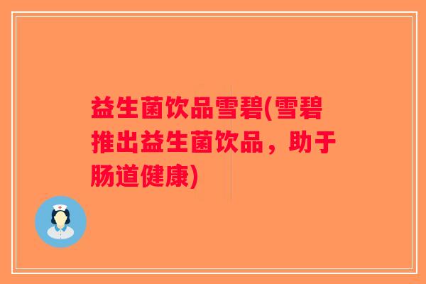益生菌饮品雪碧(雪碧推出益生菌饮品，助于肠道健康)