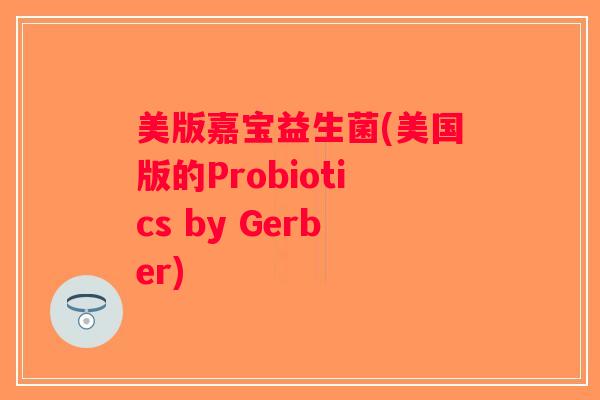 美版嘉宝益生菌(美国版的Probiotics by Gerber)