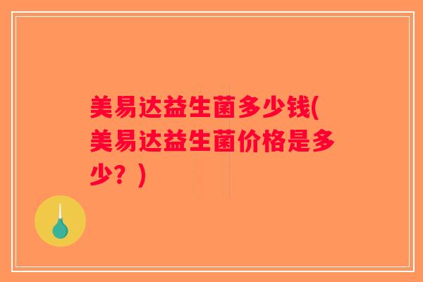 美易达益生菌多少钱(美易达益生菌价格是多少？)