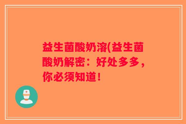 益生菌酸奶溶(益生菌酸奶解密：好处多多，你必须知道！