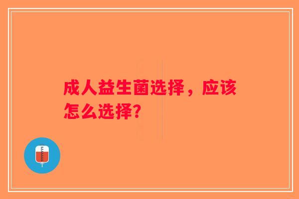 成人益生菌选择，应该怎么选择？