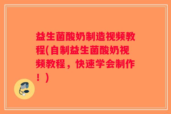 益生菌酸奶制造视频教程(自制益生菌酸奶视频教程，快速学会制作！)