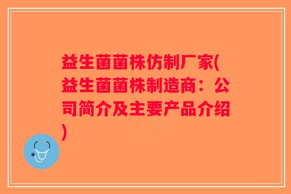 益生菌菌株仿制厂家(益生菌菌株制造商：公司简介及主要产品介绍)