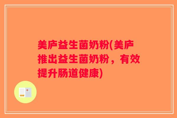 美庐益生菌奶粉(美庐推出益生菌奶粉，有效提升肠道健康)