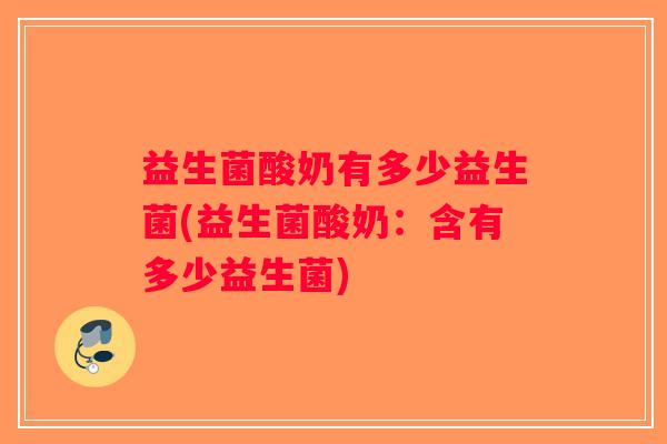 益生菌酸奶有多少益生菌(益生菌酸奶：含有多少益生菌)