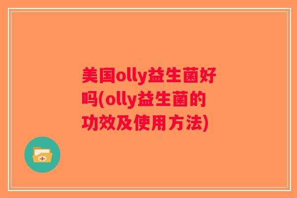 美国olly益生菌好吗(olly益生菌的功效及使用方法)