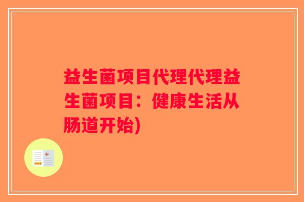 益生菌项目代理代理益生菌项目：健康生活从肠道开始)