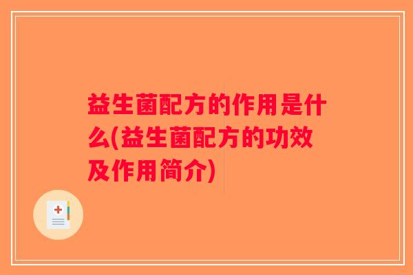益生菌配方的作用是什么(益生菌配方的功效及作用简介)