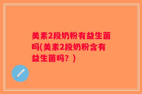 美素2段奶粉有益生菌吗(美素2段奶粉含有益生菌吗？)