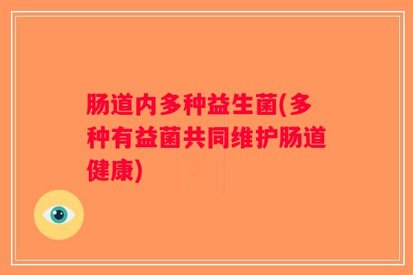 肠道内多种益生菌(多种有益菌共同维护肠道健康)