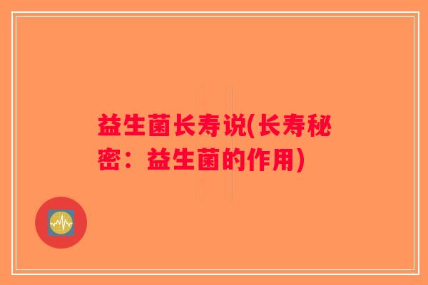 益生菌长寿说(长寿秘密：益生菌的作用)