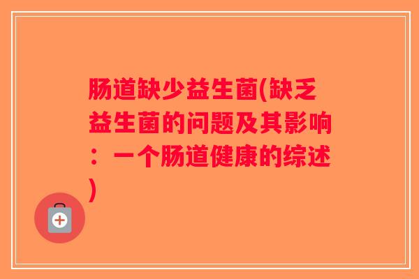 肠道缺少益生菌(缺乏益生菌的问题及其影响：一个肠道健康的综述)