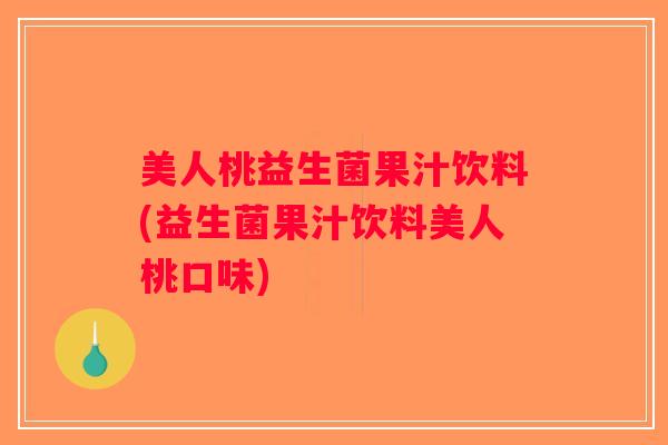 美人桃益生菌果汁饮料(益生菌果汁饮料美人桃口味)