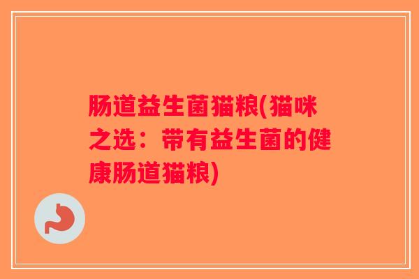 肠道益生菌猫粮(猫咪之选：带有益生菌的健康肠道猫粮)