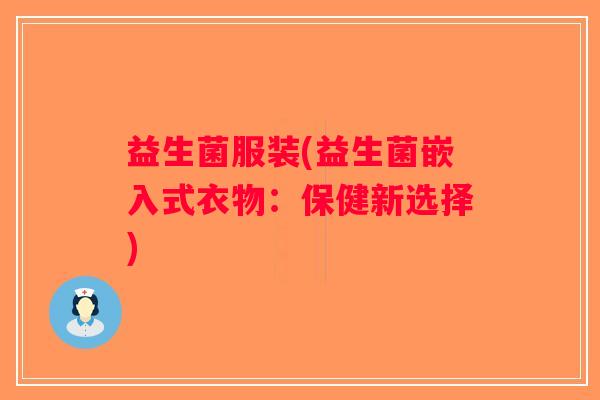 益生菌服装(益生菌嵌入式衣物：保健新选择)