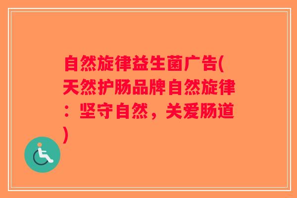 自然旋律益生菌广告(天然护肠品牌自然旋律：坚守自然，关爱肠道)