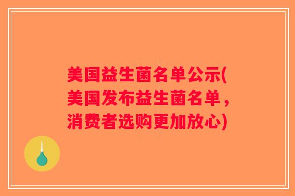 美国益生菌名单公示(美国发布益生菌名单，消费者选购更加放心)