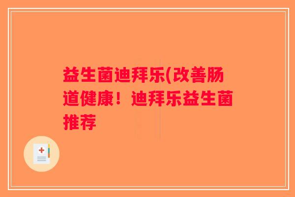 益生菌迪拜乐(改善肠道健康！迪拜乐益生菌推荐
