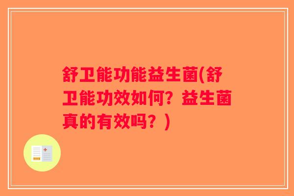 舒卫能功能益生菌(舒卫能功效如何？益生菌真的有效吗？)