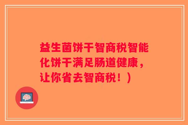 益生菌饼干智商税智能化饼干满足肠道健康，让你省去智商税！)