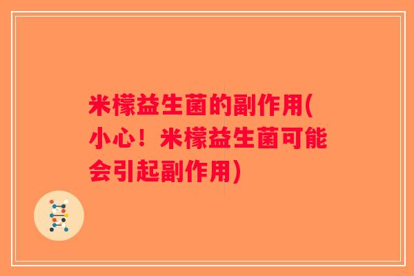 米檬益生菌的副作用(小心！米檬益生菌可能会引起副作用)