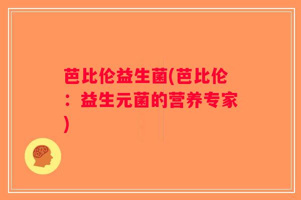 芭比伦益生菌(芭比伦：益生元菌的营养专家)