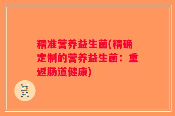 精准营养益生菌(精确定制的营养益生菌：重返肠道健康)