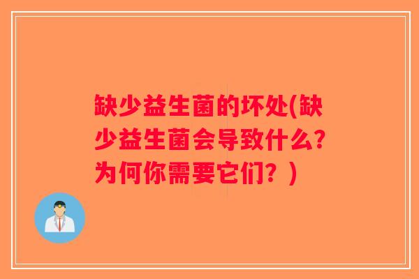 缺少益生菌的坏处(缺少益生菌会导致什么？为何你需要它们？)