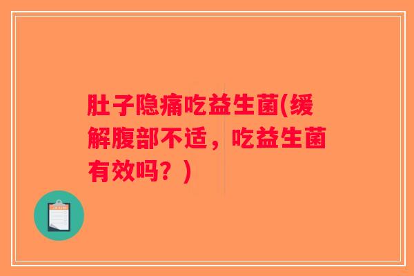 肚子隐痛吃益生菌(缓解腹部不适，吃益生菌有效吗？)