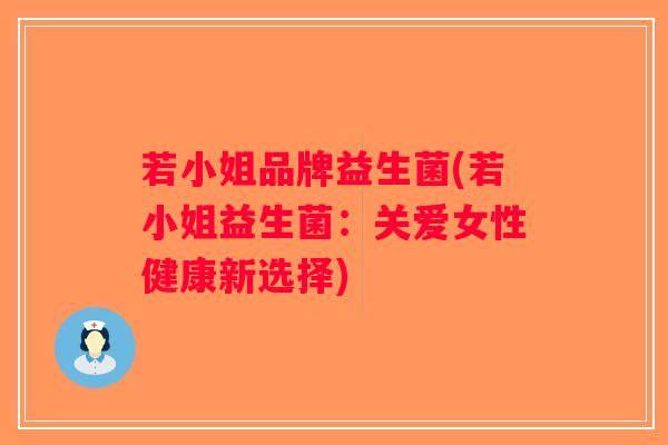 若小姐品牌益生菌(若小姐益生菌：关爱女性健康新选择)